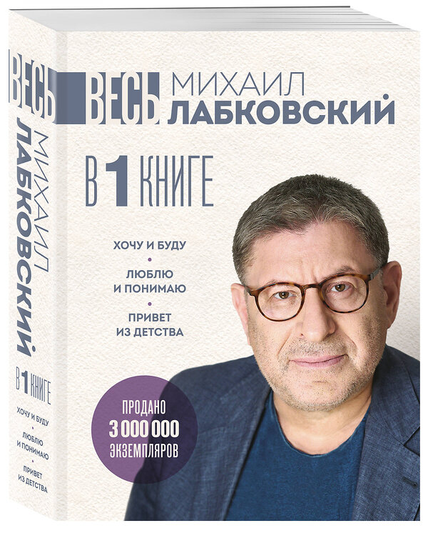 Эксмо Михаил Лабковский "ВЕСЬ ЛАБКОВСКИЙ в одной книге. Хочу и буду. Люблю и понимаю. Привет из детства (большой покет)" 539629 978-5-04-220434-0 