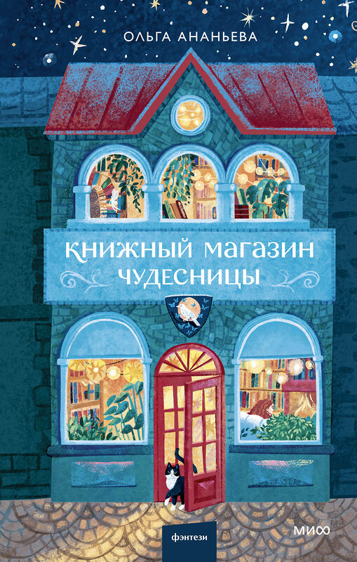 Эксмо Ольга Ананьева "Книжный магазин чудесницы" 539650 978-5-00250-374-2 