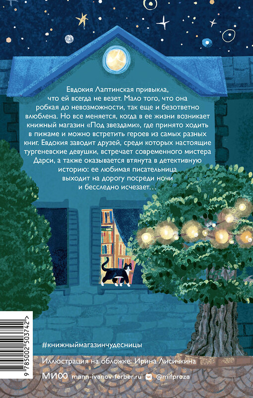 Эксмо Ольга Ананьева "Книжный магазин чудесницы" 539650 978-5-00250-374-2 
