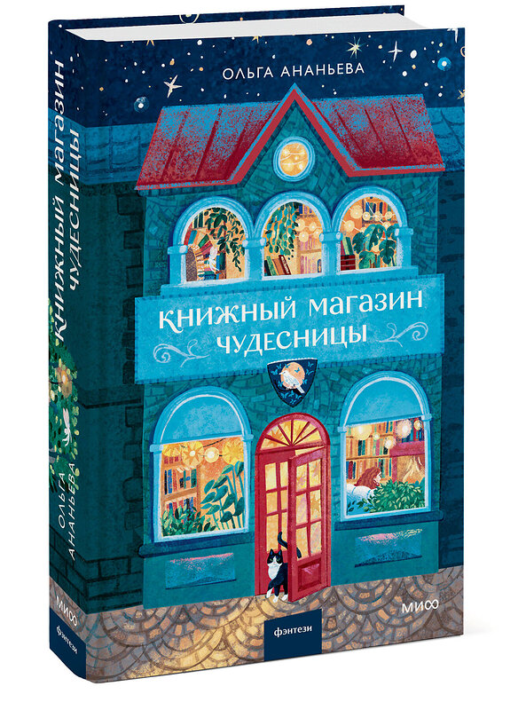 Эксмо Ольга Ананьева "Книжный магазин чудесницы" 539650 978-5-00250-374-2 