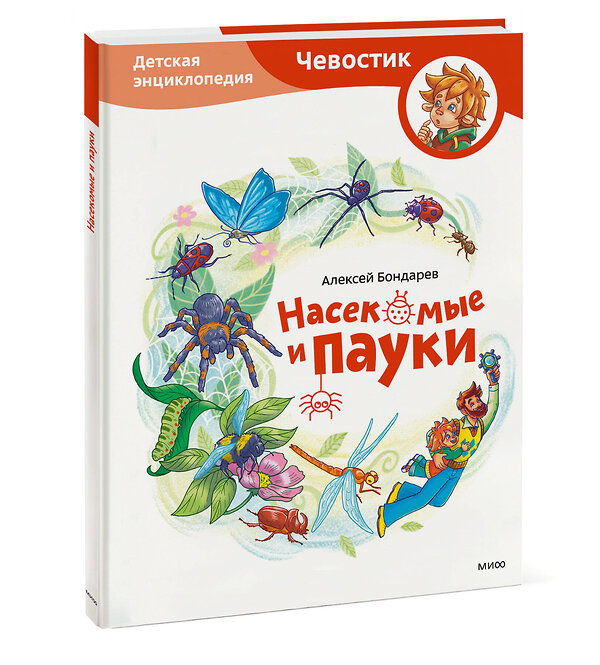 Эксмо Алексей Бондарев "Насекомые и пауки. Детская энциклопедия (Чевостик)" 539651 978-5-00250-195-3 