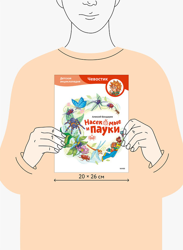 Эксмо Алексей Бондарев "Насекомые и пауки. Детская энциклопедия (Чевостик)" 539651 978-5-00250-195-3 