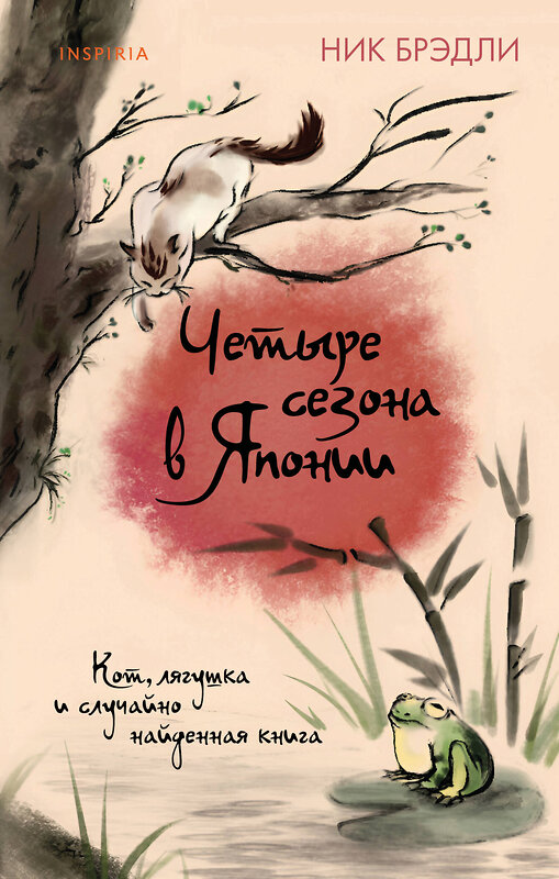 Эксмо Ник Брэдли "Четыре сезона в Японии" 539652 978-5-04-194968-6 