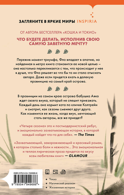 Эксмо Ник Брэдли "Четыре сезона в Японии" 539652 978-5-04-194968-6 