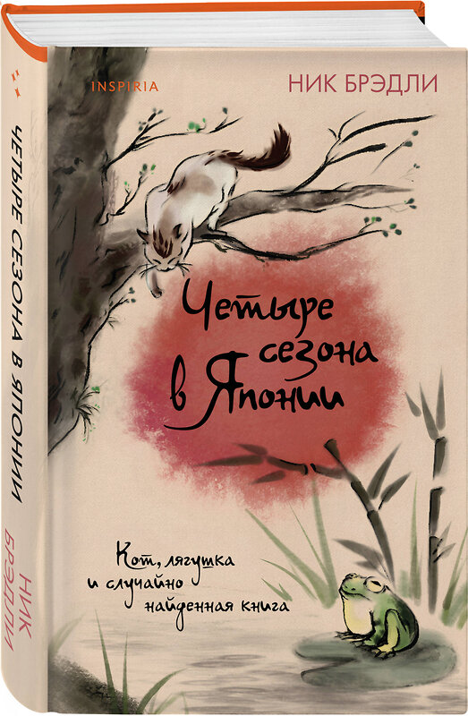 Эксмо Ник Брэдли "Четыре сезона в Японии" 539652 978-5-04-194968-6 