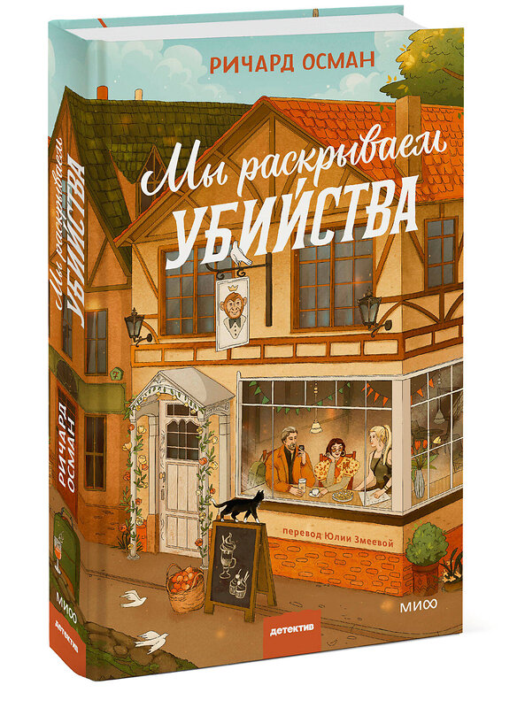 Эксмо Ричард Осман "Мы раскрываем убийства" 539670 978-5-00250-184-7 
