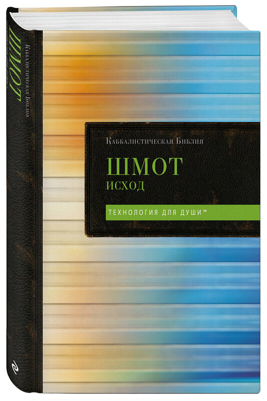 Эксмо "Каббалистическая Библия. Шмот. Исход. Том 2" 539676 978-5-04-209833-8 