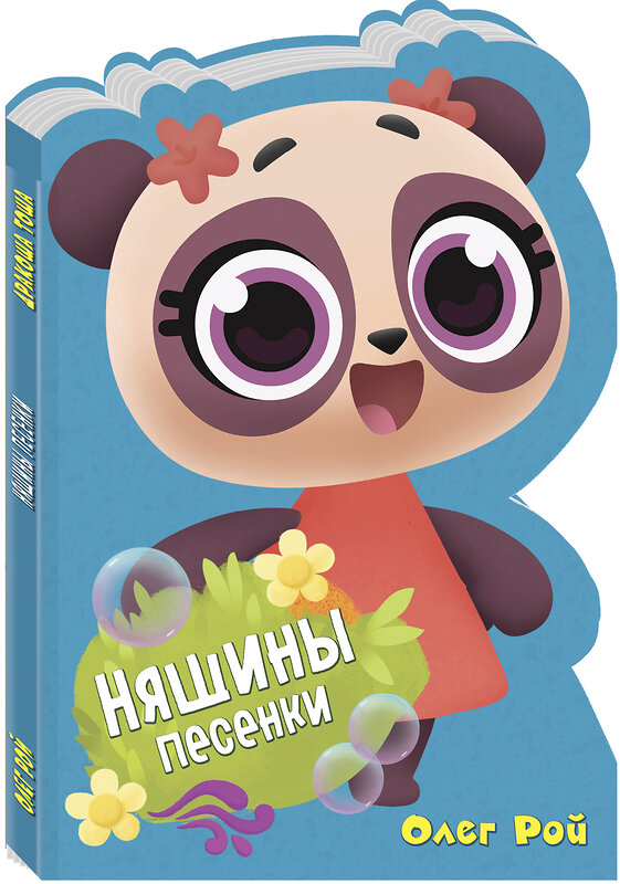 Эксмо Олег Рой "Няшины песенки" 539755 978-5-04-098989-8 