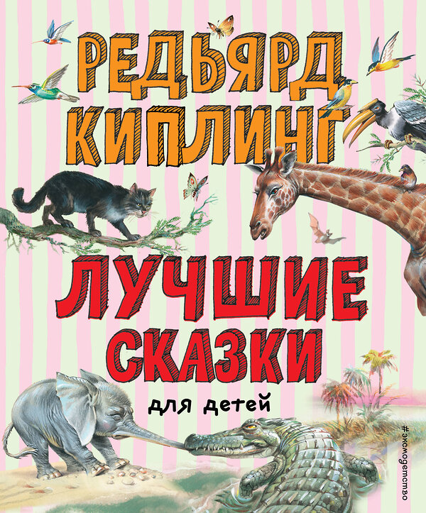 Эксмо Редьярд Киплинг "Лучшие сказки для детей (ил. В. Канивца)_С" 539774 978-5-04-180546-3 