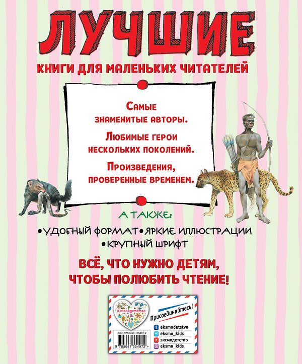 Эксмо Редьярд Киплинг "Лучшие сказки для детей (ил. В. Канивца)_С" 539774 978-5-04-180546-3 
