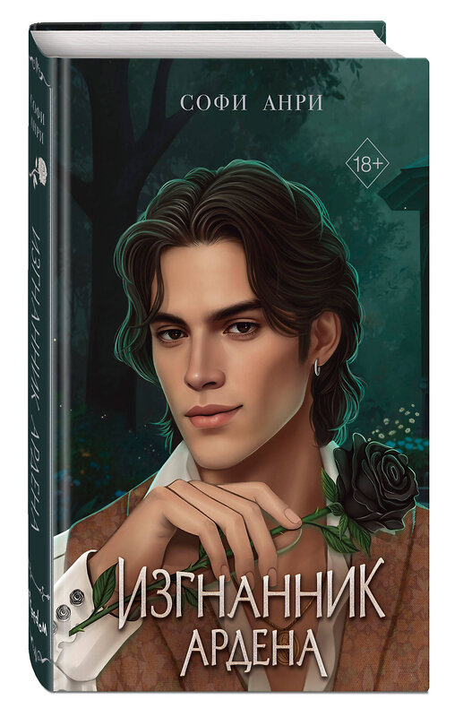 Эксмо Софи Анри "Игры королей. Изгнанник Ардена" 539776 978-5-04-200406-3 