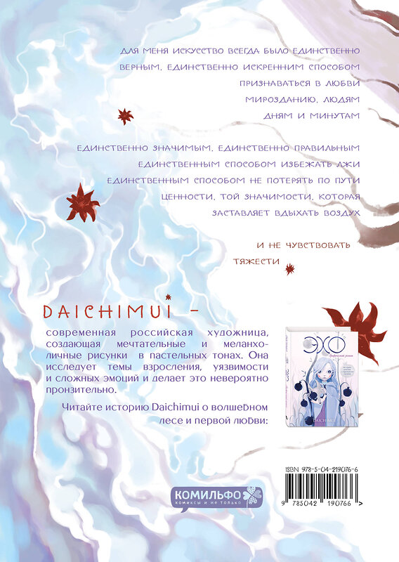 Эксмо daichimui "Артбук. Daichimui. Слёзы моря" 539778 978-5-04-219076-6 