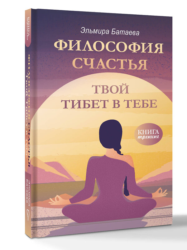 АСТ Эльмира Батаева "Философия счастья. Твой Тибет в тебе" 539884 978-5-17-167642-1 