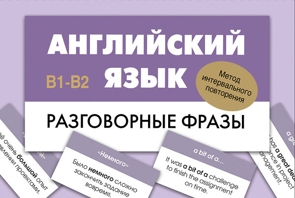 АСТ . "Английский язык. Разговорные фразы. В1-В2 (Метод интервального повторения)" 539912 978-5-17-169662-7 