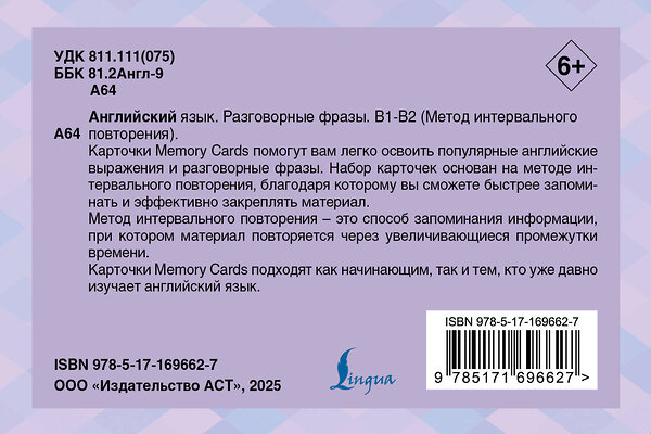АСТ . "Английский язык. Разговорные фразы. В1-В2 (Метод интервального повторения)" 539912 978-5-17-169662-7 