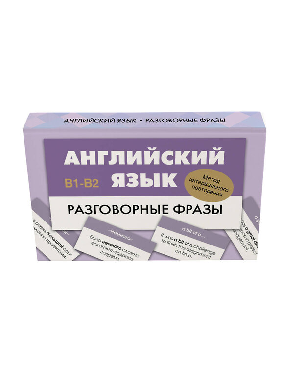 АСТ . "Английский язык. Разговорные фразы. В1-В2 (Метод интервального повторения)" 539912 978-5-17-169662-7 