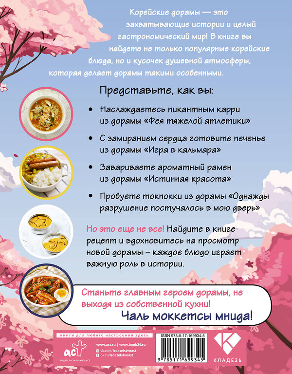 АСТ Ким Мин Ко "Рецепты из корейских дорам. Чаль моккетсы мнида" 539920 978-5-17-169934-5 