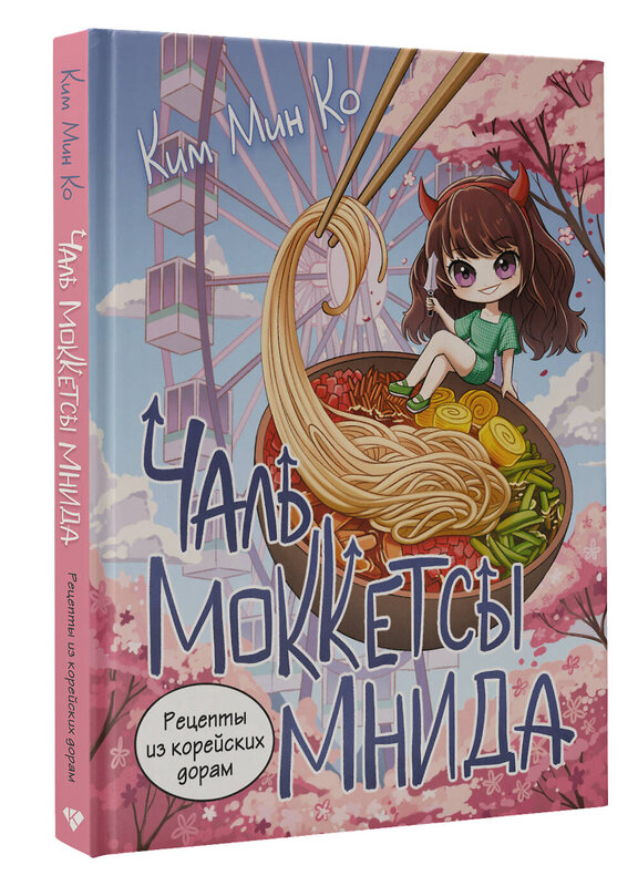 АСТ Ким Мин Ко "Рецепты из корейских дорам. Чаль моккетсы мнида" 539920 978-5-17-169934-5 