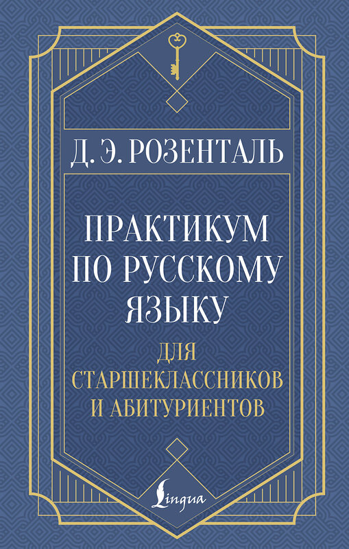 АСТ Д. Э. Розенталь "Практикум по русскому языку: для старшеклассников и абитуриентов" 539936 978-5-17-171105-4 