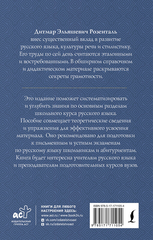 АСТ Д. Э. Розенталь "Практикум по русскому языку: для старшеклассников и абитуриентов" 539936 978-5-17-171105-4 