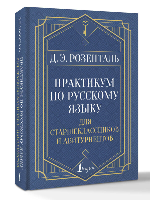 АСТ Д. Э. Розенталь "Практикум по русскому языку: для старшеклассников и абитуриентов" 539936 978-5-17-171105-4 