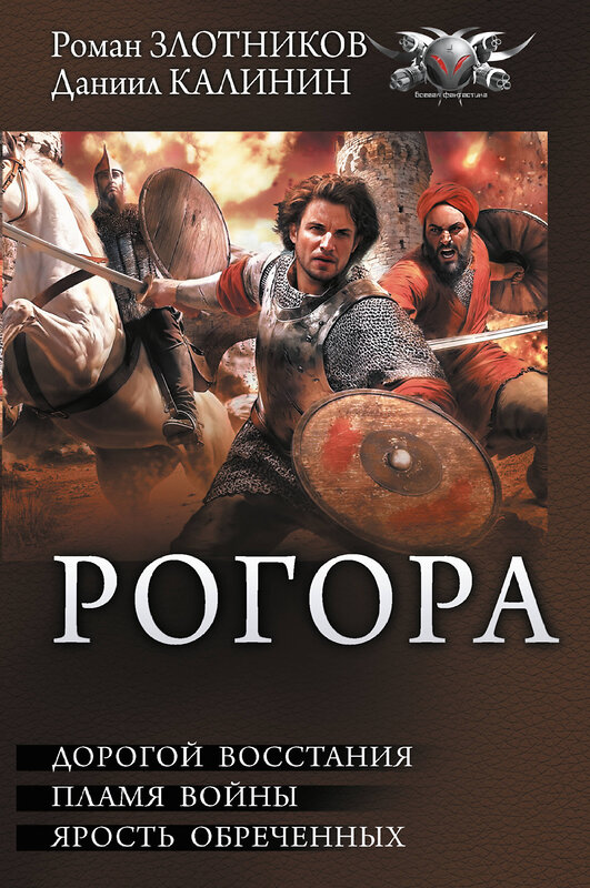 АСТ Даниил Калинин, Роман Злотников "Рогора" 539960 978-5-17-172219-7 