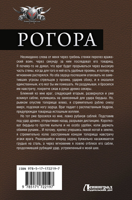 АСТ Даниил Калинин, Роман Злотников "Рогора" 539960 978-5-17-172219-7 