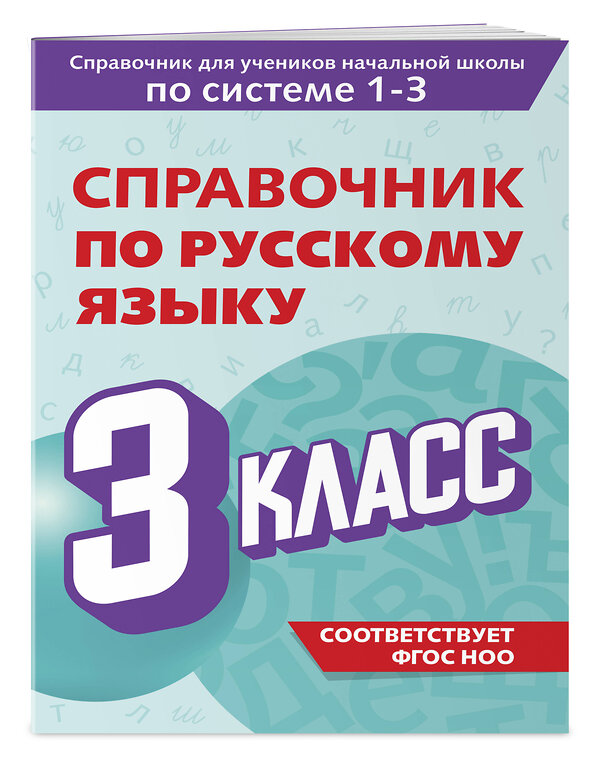 Эксмо В. Н. Прокофьев "Справочник по русскому языку. 3 класс" 541488 978-5-04-208195-8 