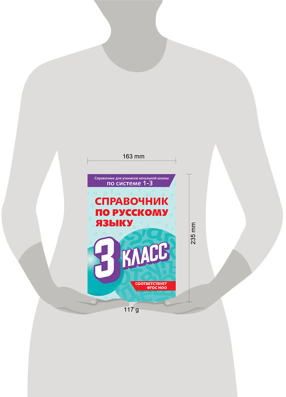 Эксмо В. Н. Прокофьев "Справочник по русскому языку. 3 класс" 541488 978-5-04-208195-8 