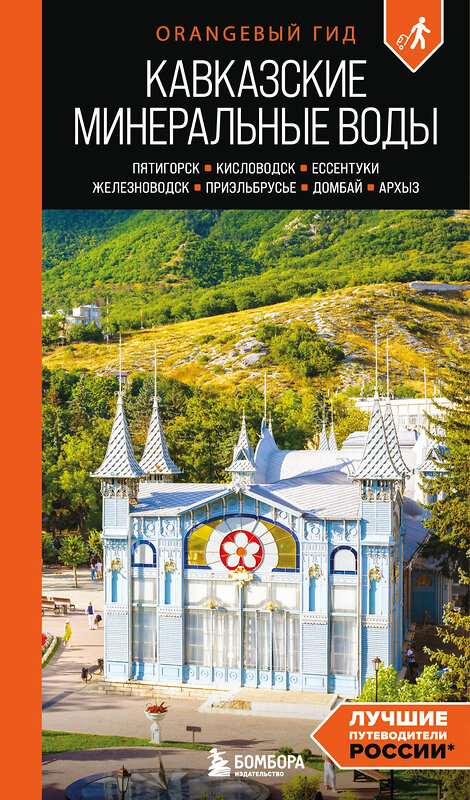 Эксмо Анна Афитова "Кавказские Минеральные воды: Пятигорск, Кисловодск, Ессентуки, Железноводск, Приэльбрусье, Домбай, Архыз: путеводитель" 541491 978-5-04-209764-5 