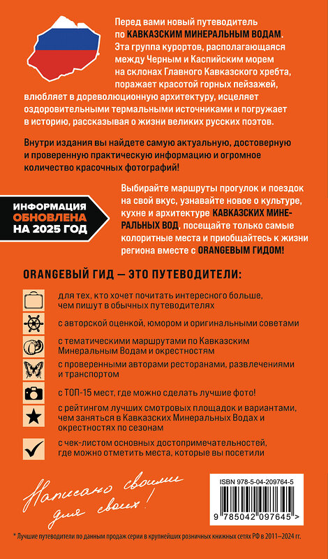 Эксмо Анна Афитова "Кавказские Минеральные воды: Пятигорск, Кисловодск, Ессентуки, Железноводск, Приэльбрусье, Домбай, Архыз: путеводитель" 541491 978-5-04-209764-5 