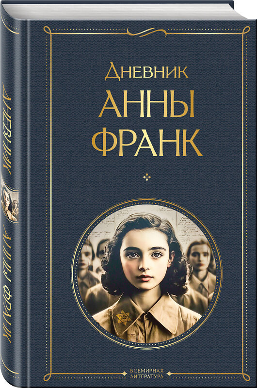 Эксмо Анна Франк "Дневник Анны Франк" 541495 978-5-04-210873-0 