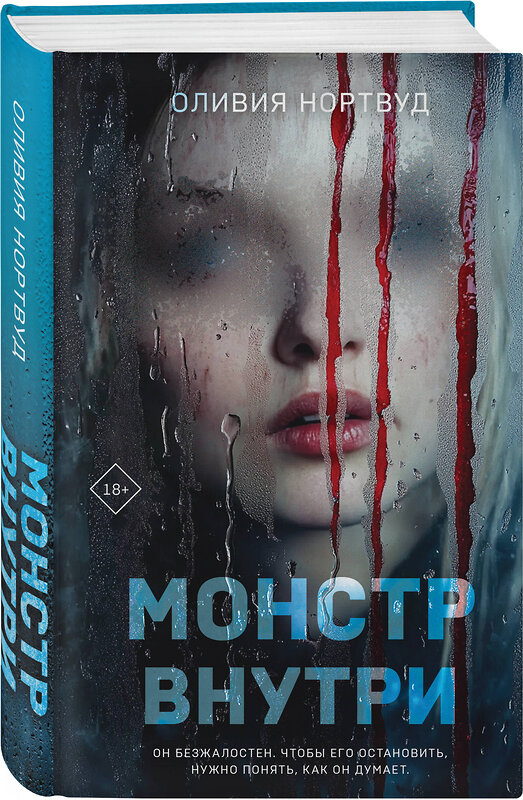 Эксмо Оливия Нортвуд "Монстр внутри" 541505 978-5-04-218361-4 