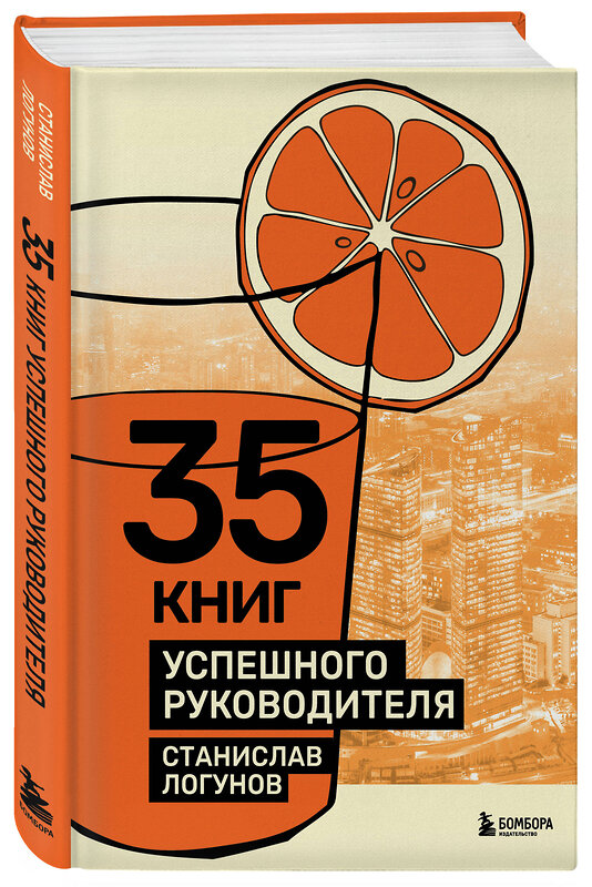 Эксмо Станислав Логунов "35 книг успешного руководителя" 541516 978-5-04-214811-8 