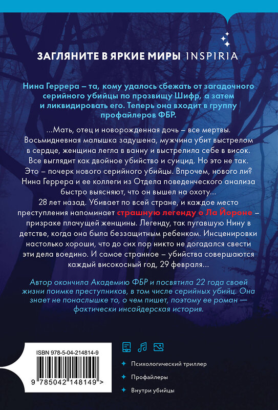 Эксмо Изабелла Мальдонадо "Високосный убийца (#2)" 541517 978-5-04-214814-9 