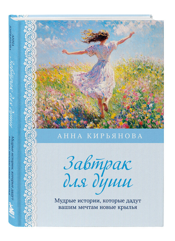 Эксмо Анна Кирьянова "Завтрак для души. Мудрые истории, которые дадут вашим мечтам новые крылья (переплет)" 541524 978-5-04-215774-5 