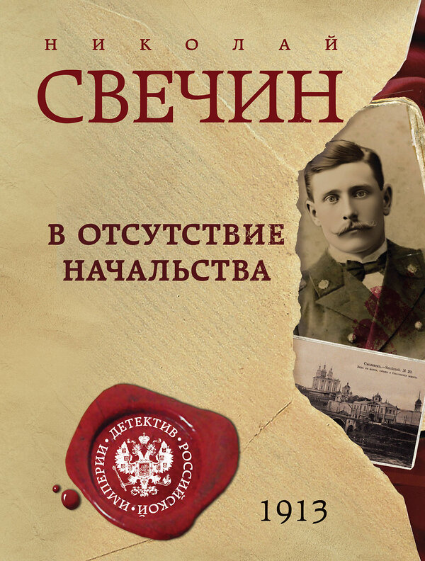 Эксмо Николай Свечин "В отсутствие начальства" 541528 978-5-04-216223-7 