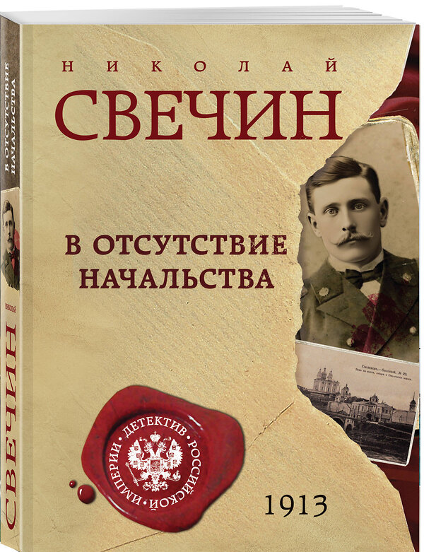 Эксмо Николай Свечин "В отсутствие начальства" 541528 978-5-04-216223-7 