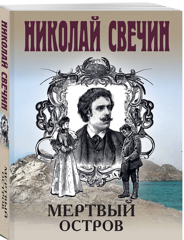 Эксмо Николай Свечин "Мертвый остров" 541530 978-5-04-216313-5 