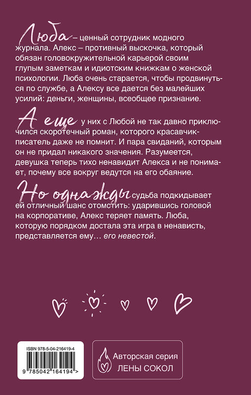 Эксмо Лена Сокол "Игра в ненависть" 541532 978-5-04-216419-4 