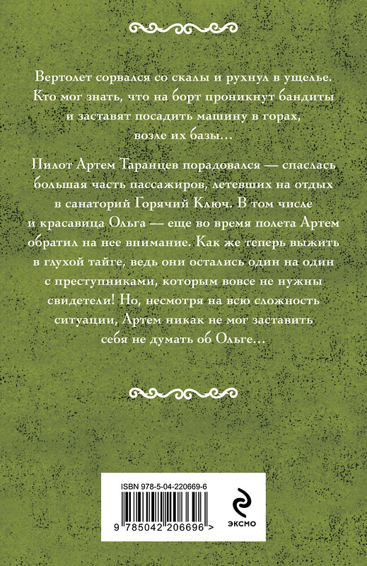 Эксмо Ирина Мельникова "Горячий ключ" 541537 978-5-04-220669-6 