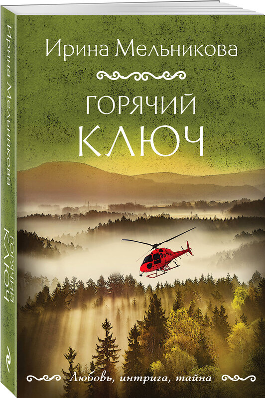 Эксмо Ирина Мельникова "Горячий ключ" 541537 978-5-04-220669-6 