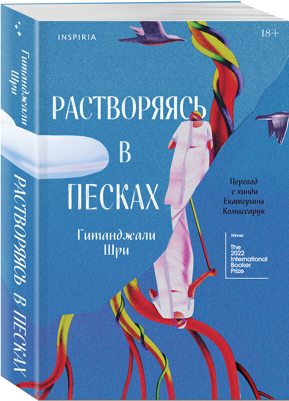Эксмо Гитанджали Шри "Растворяясь в песках" 541543 978-5-04-217919-8 