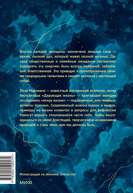 Эксмо Лиза Марчиано "Искра жизни. Раскрытие архетипической силы женщин" 541565 978-5-00250-057-4 
