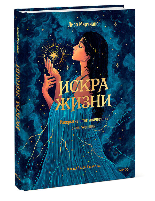 Эксмо Лиза Марчиано "Искра жизни. Раскрытие архетипической силы женщин" 541565 978-5-00250-057-4 