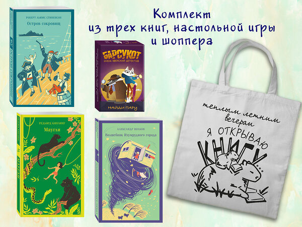 Эксмо "Набор "Приключения для летнего чтения" (из 3-х книг, настолки "Найди пару" с шоппером)" 541584 978-5-04-223948-9 