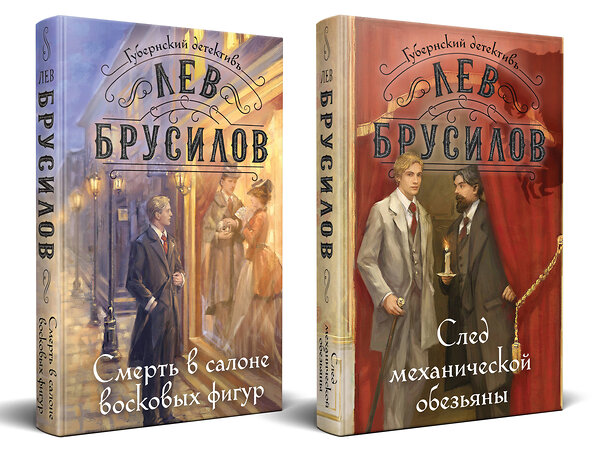 Эксмо Лев Брусилов "Комплект из 2-х книг. След механической обезьяны (#3) + Смерть в салоне восковых фигур (#4)" 541598 978-5-04-224108-6 