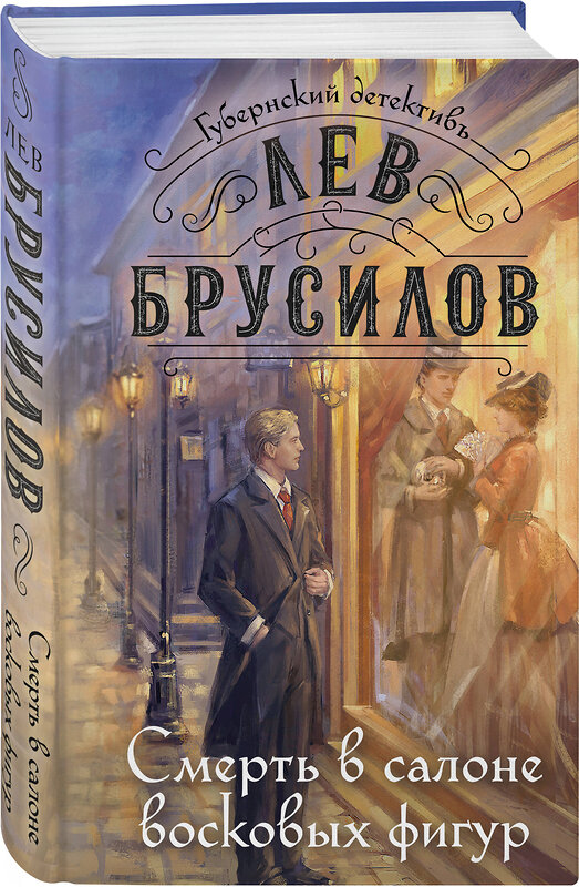 Эксмо Лев Брусилов "Комплект из 2-х книг. След механической обезьяны (#3) + Смерть в салоне восковых фигур (#4)" 541598 978-5-04-224108-6 