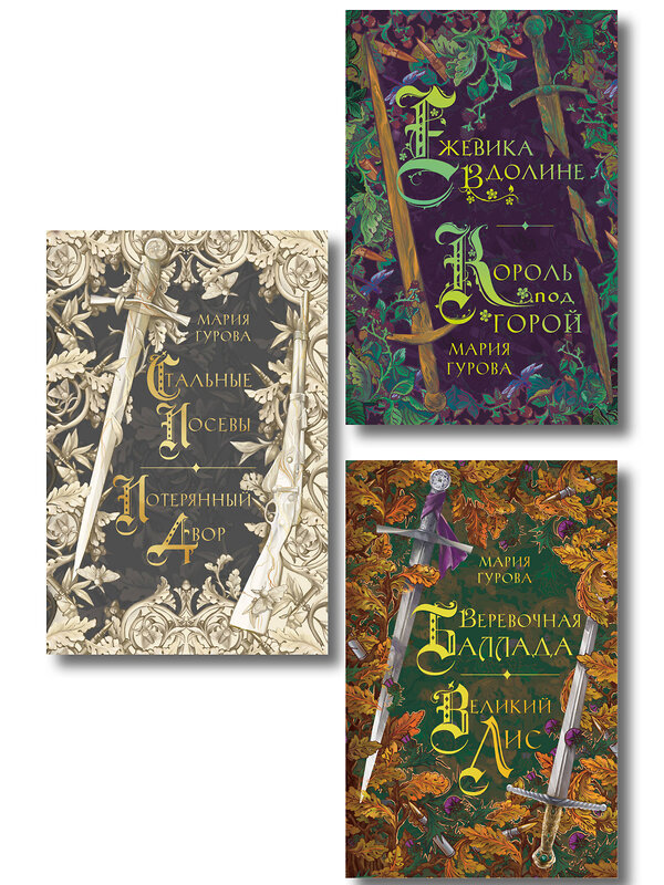 Эксмо Гурова М. "Комплект из 3 книг: Ежевика в долине. Король под горой + Веревочная баллада. Великий Лис + Стальные посевы. Потерянный двор" 541600 978-5-04-225350-8 