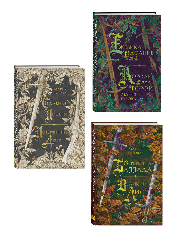 Эксмо Гурова М. "Комплект из 3 книг: Ежевика в долине. Король под горой + Веревочная баллада. Великий Лис + Стальные посевы. Потерянный двор" 541600 978-5-04-225350-8 